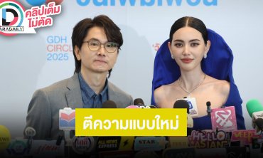 “โต้ง บรรจง - ใหม่ ดาวิกา” ชวนรอดู “ทายาทอสูร” ทุกเวอร์ชั่นจะมาในเรื่องนี้ ตีความแบบใหม่