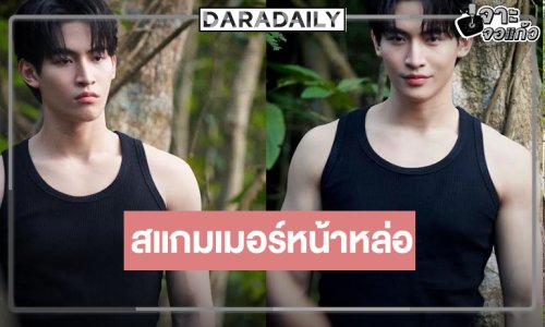 เปิดภาพ “โอห์ม ฐิติวัฒน์” ภายใต้บ้านหลังใหม่ใช้คำว่าหล่อได้เปลืองมาก