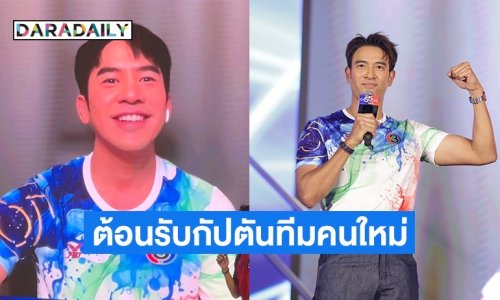 กรี๊ดลั่น! ต้อนรับ “โป๊ป” กัปตันทีมคนใหม่พร้อมปะทะแข้ง “กัปตันเกรท”