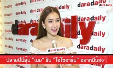 ปลายปีมีลุ้น "เนย" รับ "ไฮโซอาร์ม" อยากมีน้อง 