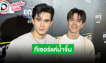 “เทศน์-ฟิล์ม” ทีเซอร์ “สกุณาซ่อนรัก” แค่น้ำจิ้ม ใครจิตใจอ่อนแอมีหัวใจวาย