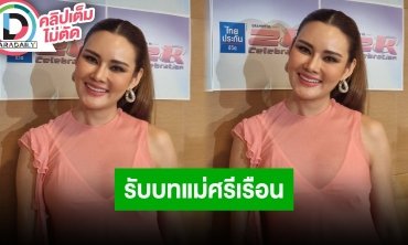 “หญิง รฐา” นับเบอร์วันเรื่องความเรียบร้อยการเป็นแม่ศรีเรือน เมาท์สามีชอบชวนกินข้าวบ่อย