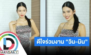 “ติช่า เดอะเฟซ” เมินคอมเมนต์เชิงลบหลังทำช่องยูทูบเรื่องเพศ พร้อมเผยการร่วมงานกับ “วิน-มิน”