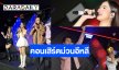 “เก๋ไก๋-ไอฟ์ ไหทองคำ” เปิดคอนเสิร์ตม่วนอีหลีความสนุกแดนซ์กระจาย   