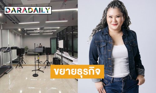 สมฐานะ! นักร้องดังขึ้นแท่นผู้บริหารค่ายเพลง ล่าสุดขยายธุรกิจเพิ่มอีก