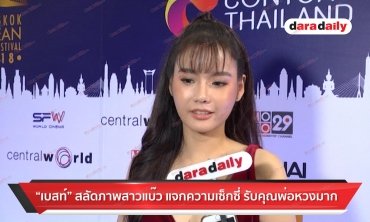 "เบสท์" สลัดภาพสาวแบ๊ว แจกความเซ็กซี่ รับคุณพ่อหวงมาก