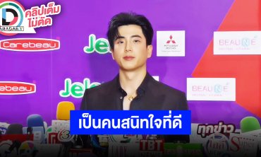 “นนกุล” อยากเป็นคนสนิทใจที่ดีอาสาไปส่ง “แอฟ” ถ้าอยากสร้างครอบครัวตนก็พร้อม