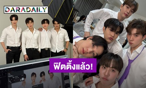 ซีรีส์ “Fourever You Part 2” เริ่มฟิตติ้งแล้ว! นักแสดงมาครบทุกคู่ บรรยากาศสุดเฮฮา!