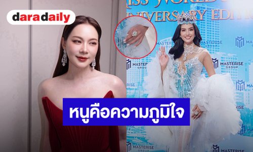 “บุ๋ม ปนัดดา” ปลื้มใจได้เห็น “โอปอล” ใส่แหวนที่มอบให้ในงานสำคัญ