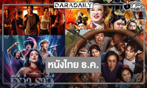 “แชป-กานต์-นุนิว-กชเบล-อาเล็ก” เสิร์ฟความสนุกหนังไทยเดือนธันวาคม