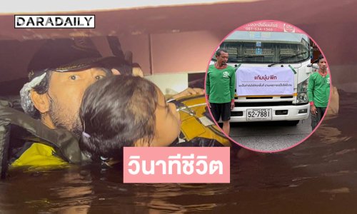 เปิดภาพวินาทีชีวิตจาก “ท๊อป- ไทด์” ฮีโร่กู้ภัย.. “แก้มบุ๋ม- พีช”บริจาคเงิน ข้าวสาร