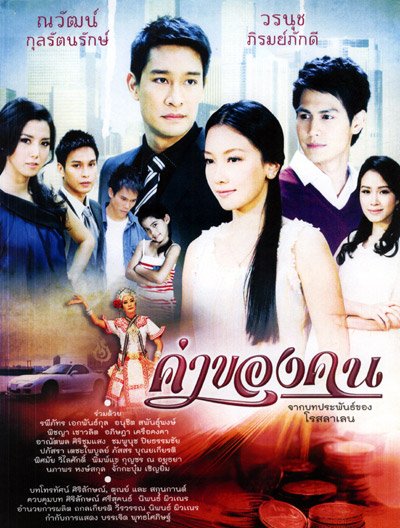 "ค่าของคน"ละครที่อยากเห็นในจอทีวี