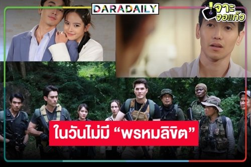 เปิดเรตติ้งวันไม่มี “พรหมลิขิต” ได้เฮ “แม่โขง” พญานาคแผลงฤทธิ์ “ชีวิตภาคสอง” จุดพลุพุ่งแรง