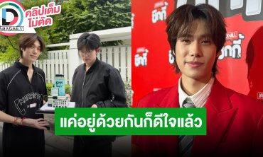 “ภูวินทร์” ตกใจ “ปอนด์” เล่นใหญ่ ไม่จำเป็นต้องมีของขวัญหลักแสน แค่กินข้าวด้วยกันก็แฮปปี้แล้ว