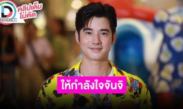 “มาริโอ้ เมาเร่อ” เผยเป็นห่วงสุขภาพ “จันจิ” เข้าใจดราม่าเกิดขึ้นได้ ให้กำลังใจตลอด