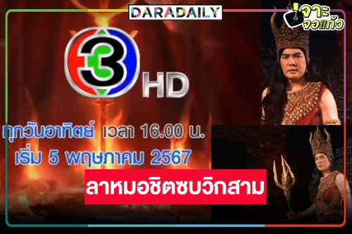 เกิดขึ้นแล้ว! “กันตนาฯ” หอบ “พิภพมัจจุราช” ซบวิกสาม