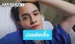 “อู๋ สมิทธิ” เผยปอดติดเชื้อแต่อาการดีขึ้น
