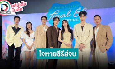 “เอิร์ท-มิกซ์” พร้อมทีมนักแสดง Ossan's Love Thailand ใจหายซีรีส์มาถึงตอนจบ