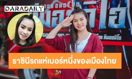 เปิดเส้นทางชีวิต “ใบปอ รัตติยา" “ราชินีรถแห่เบอร์หนึ่งของเมืองไทย”