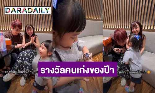 เซอร์ไพรส์! “น้องยูจิน” กระโดดดีใจได้ของขวัญไปโรงเรียนวันแรกจาก “พ่อยิว ฉัตรมงคล”