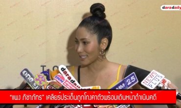 "แพง ภิชาภัช" เคลียร์ประเด็นถูกโกงค่าตัว พร้อมเดินหน้าดำเนินคดี
