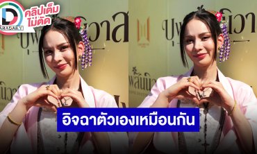 “แอนนาเสือ” รับบท “ท้าวทองกีม้า” ไม่ต้องอิจฉาประกบคู่ “ลุค” เพราะหนูก็อิจฉาตัวเองเหมือนกัน