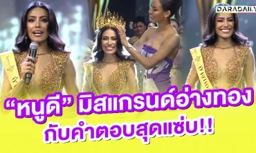 “หนูดี” มิสแกรนด์อ่างทอง กับคำตอบสุดแซ่บ!!