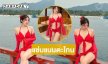 เสิร์ฟแซ่บ! นักร้องสาวสวยโชว์นุ่งสั้นทำทะเลเดือด