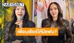 “อั้ม พัชราภา” เปิดใจปมบ้านหลังคารั่วช่างทิ้งเศษขยะอุดตัน พร้อมอัปเดตสถานะหัวใจลั่นขออยู่แบบโสดๆ สบายใจกว่า!