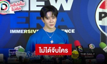 “ไมค์ พิรัชต์” เคลียร์ชัดหลังมีข่าวอักษรย่อ ลั่นตอนนี้โสดไม่ได้จีบใคร ขอโฟกัสที่งานก่อน