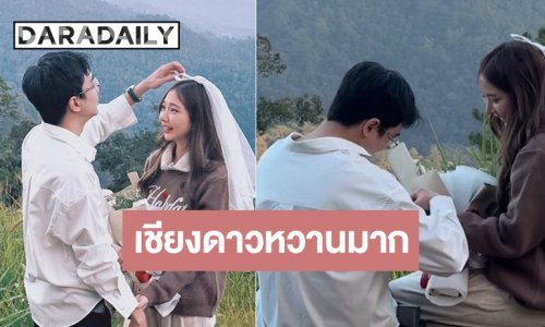 เปิดโมเมเมนต์หวานนักแสดงวิกหมอชิตถูกคุกเข่าขอแต่งงาน
