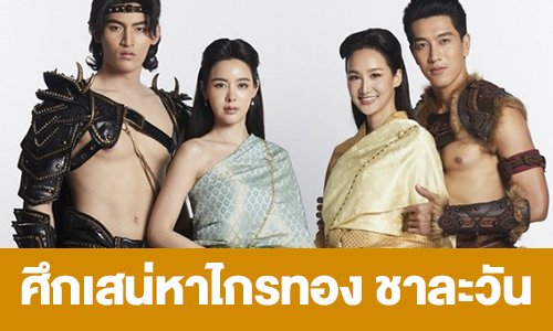 เรื่องย่อ “ศึกเสน่หาไกรทอง ชาละวัน”