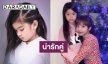 วันนี้ที่รอคอย! “น้องมะลิ” เจอ “พี่ลิซ่า BLACKPINK”