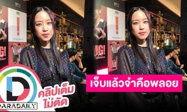 “พลอย หอวัง” เรื่องจบแล้วก็จบไป ย้ำเจ็บแล้วจำแต่คงไม่กลับมาสนิทกันอีก เผยตอนนี้มีคนคุยอยู่