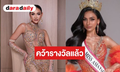 “โซเฟีย ศศิวรารินทร์” เริ่ด! คว้าสองรางวัลฝากคนไทย