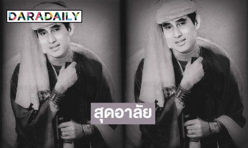 “จายสายมาว” ศิลปินดังของชาวไตเจ้าของเพลง “สามปี้น้องไต” เสียชีวิตในวัย 76 ปี