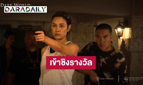 “โน้ต จูเนียร์” ปลื้มใจ “Dark World” ลุ้นรางวัล “เทศกาลภาพยนตร์นานาชาติปูชอน”