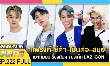“แฟรงค์-ชีต้า-เป็นต่อ-สมุย” เมาท์มอยส์เรื่องลับๆของเด็ก LAZ iCON | ดาราเดลี่บันเทิง LIVE 