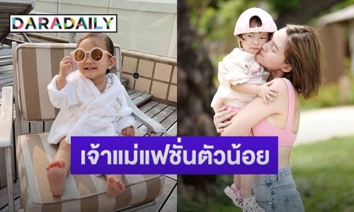 ส่องความน่ารัก “น้องโนล่า” เจ้าแม่แฟชั่นตัวน้อย ลูกสาว “เจนี่”
