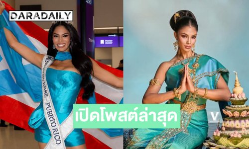 เปิดโพสต์ล่าสุด “อลิซา” มิสยูนิเวิร์สเปอโตริโก้ 2025 ยิ่งกว่าตัวเต็งในฐานะเจ้าภาพมิสยูนิเวิร์สปี 2026