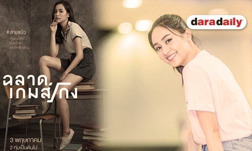 ฟังความรู้สึก “อุ้ม อิษยา” หลัง “ฉลาดเกมส์โกง” ดังทั่วเอเชีย