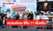 สายช้อป สายแฟต้องไม่พลาด  “DARADAILY แบรนด์เนมมือสอง  Season 11” เริ่มแล้ว