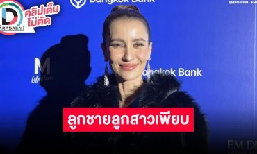 “แอน ทองประสม“ เรียก “โฟม“ ลูกสะใภ้ เชียร์แต่ง “เจมส์ จิรายุ“ ชม “ต่อ ธนภพ“ ลูกชายคนใหม่