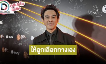 “มอส ปฏิภาณ” แล้วแต่ “น้องโสน” อยากเข้าวงการบันเทิงมั้ย? ยังไม่มีสัญญาณตอบรับจากลูกสาว