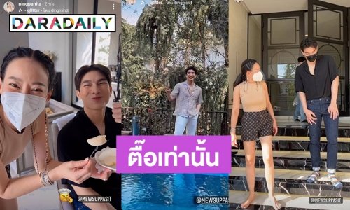 เชียร์สุดพลัง! “หนิง ปณิตา” ตื้อ “มิว ศุภศิษฏ์” ทุกช่องทางต้องเคลียร์คิวงานด่วนๆแล้ว