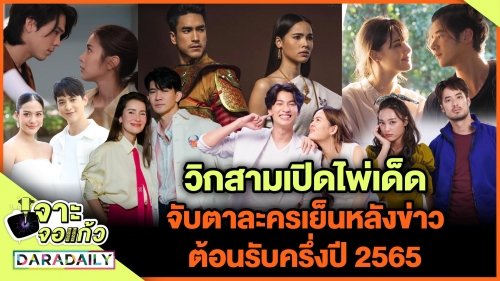 วิกสามเปิดไพ่เด็ด จับตาละครเย็นหลังข่าวต้อนรับครึ่งปี 2565