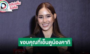 “ใบหม่อน กิตติยา” ขอบคุณทุกคนที่เอ็นดู “น้องคากิ” ดีใจที่คนได้โชคจากลูกชาย