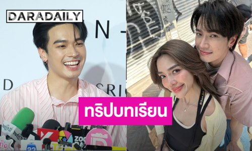 “โอบ” เผยป่วยอาหารเป็นพิษแพ็คคู่ “ปราง” เล่าที่มามือปราบแมลงสาบ