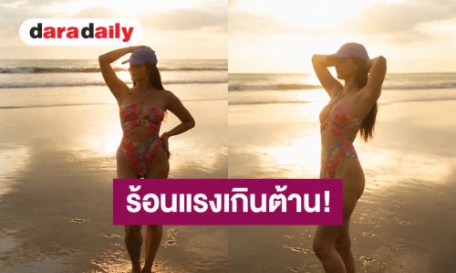 “วาววา ณิชชา” สาดความแซ่บนุ่งวันพีซเว้าสูงรับลมทะเล ช็อตนี้ดาเมจแรงเกินต้าน