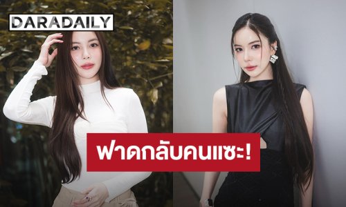 “มุก วรนิษฐ์” ฟาดกลับ! หลังเจอคนแซะเรื่องโสด หาว่าเลือกเยอะหาคนรวย